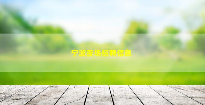 宁波夜场招聘信息