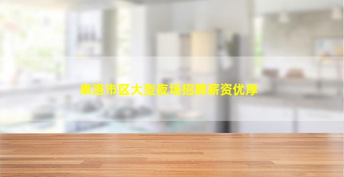 果洛市区大型夜场招聘薪资优厚